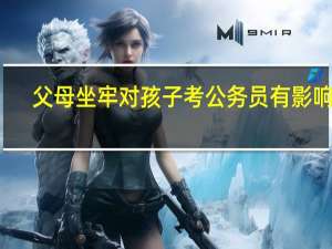 父母坐牢对孩子考公务员有影响吗