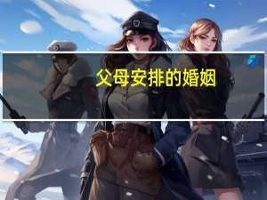 父母安排的婚姻