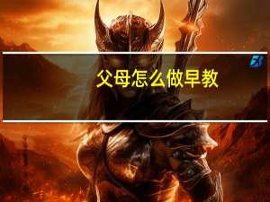 父母怎么做早教