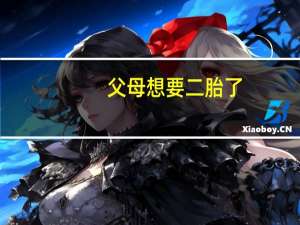 父母想要二胎了，应该怎么跟八岁的大宝沟通呢