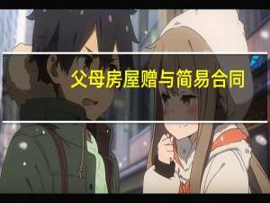 父母房屋赠与简易合同