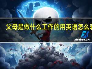 父母是做什么工作的用英语怎么表达