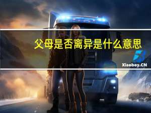 父母是否离异是什么意思（离异是什么意思）