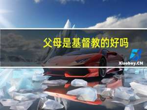 父母是基督教的好吗