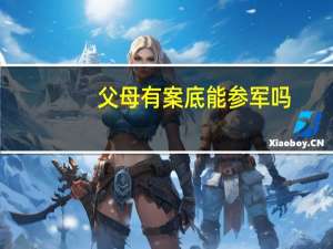 父母有案底能参军吗
