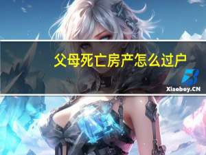 父母死亡房产怎么过户