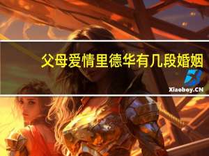 父母爱情里德华有几段婚姻