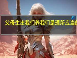 父母生出我们养我们是理所应当的吗