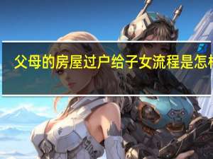 父母的房屋过户给子女流程是怎样的