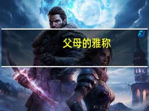 父母的雅称