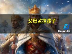 父母监控孩子（通过监控看空巢父母）