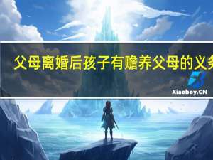 父母离婚后孩子有赡养父母的义务吗