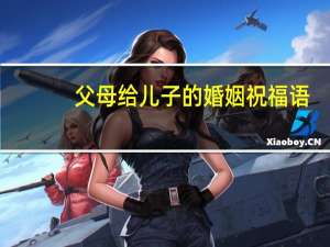 父母给儿子的婚姻祝福语