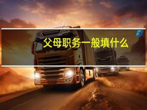 父母职务一般填什么