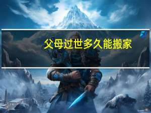 父母过世多久能搬家