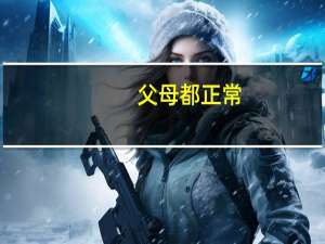 父母都正常，孩子为什么会患自闭症