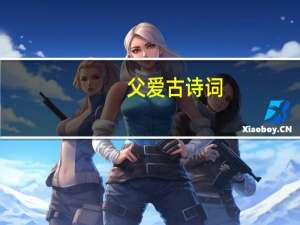 父爱古诗词