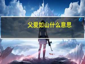 父爱如山什么意思