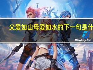 父爱如山母爱如水的下一句是什么