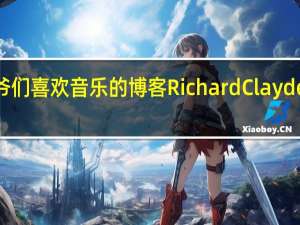 爷们喜欢音乐的博客 Richard Clayderman（爷们喜欢的音乐）