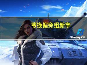 爷换偏旁组新字