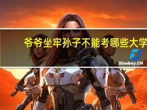 爷爷坐牢孙子不能考哪些大学