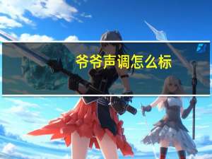 爷爷声调怎么标