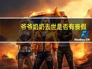 爷爷奶奶去世是否有丧假