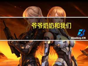 爷爷奶奶和我们