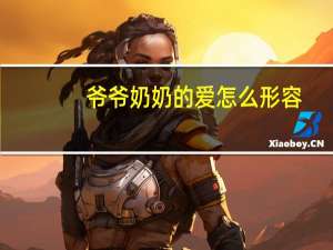 爷爷奶奶的爱怎么形容