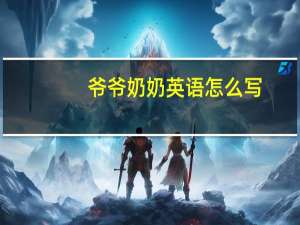 爷爷奶奶英语怎么写