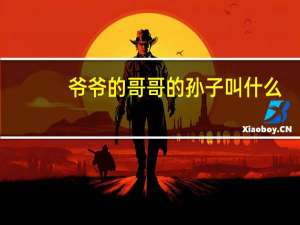 爷爷的哥哥的孙子叫什么