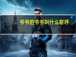 爷爷的爷爷叫什么称呼