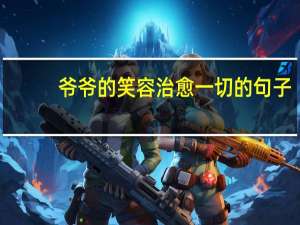 爷爷的笑容治愈一切的句子