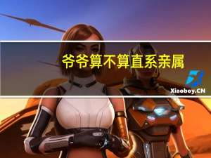 爷爷算不算直系亲属