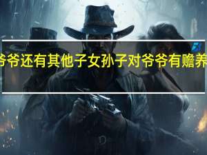 爷爷还有其他子女孙子对爷爷有赡养义务吗
