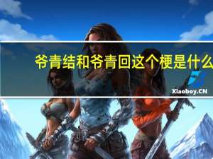 爷青结和爷青回这个梗是什么（爷青结和爷青回）