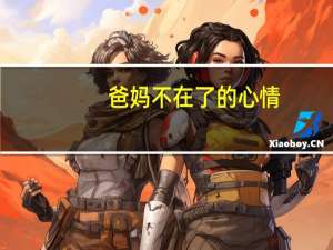 爸妈不在了的心情（我爸妈不在 我在女老师家睡了一晚 早晨醒来 老师正在穿衣服 她得）
