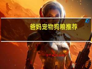 爸妈宠物狗粮推荐