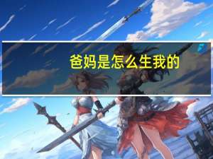 爸妈是怎么生我的（爸妈生我的真正原因）