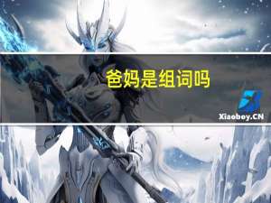 爸妈是组词吗