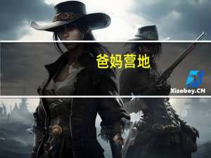 爸妈营地（爸妈营）