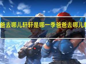爸爸去哪儿轩轩是哪一季 爸爸去哪儿韩国评论