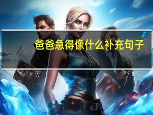 爸爸急得像什么补充句子