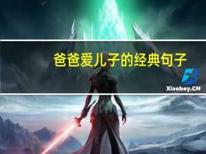 爸爸爱儿子的经典句子