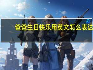 爸爸生日快乐用英文怎么表达？