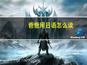 爸爸用日语怎么读