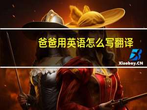 爸爸用英语怎么写翻译