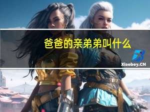 爸爸的亲弟弟叫什么