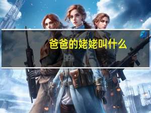 爸爸的姥姥叫什么